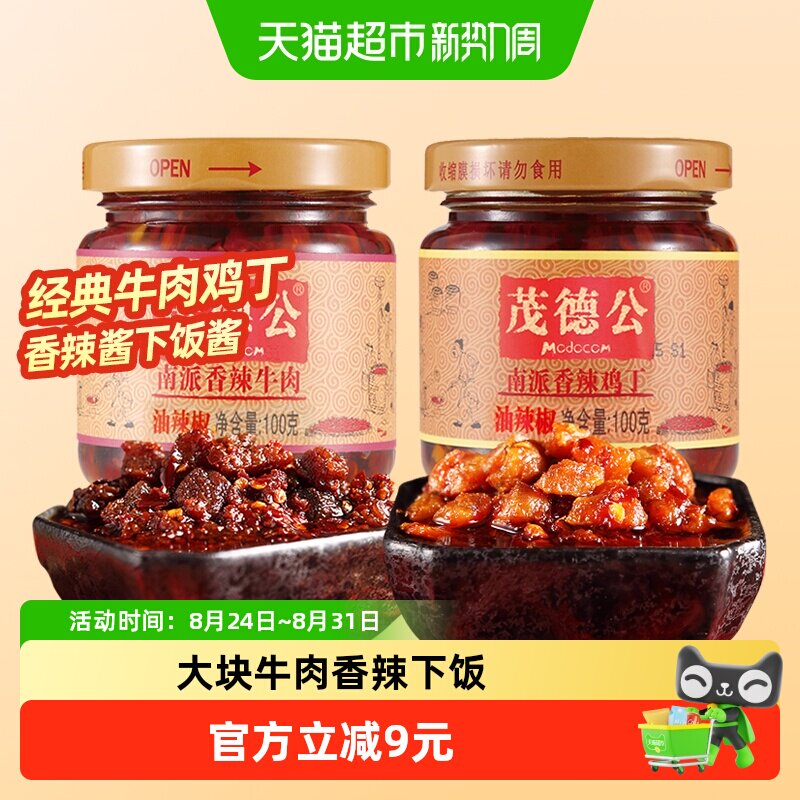 茂德公香辣牛肉酱鸡丁酱100gx2下饭菜蒜蓉意面酱拌面拌饭辣椒酱