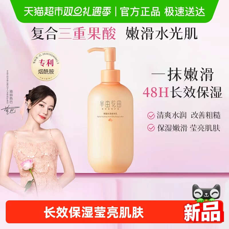 半亩花田果酸丝滑补水保湿身体乳