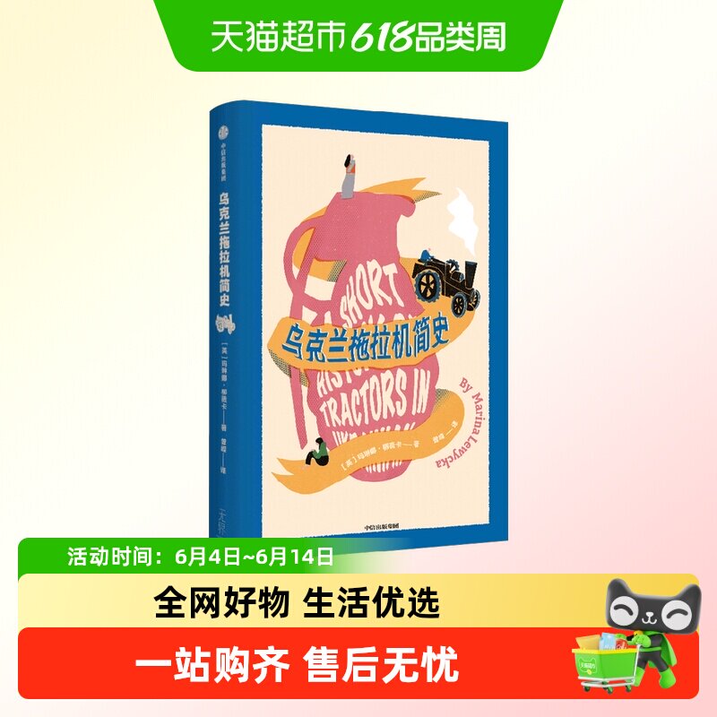 乌克兰拖拉机简史 玛琳娜·柳薇卡 小说禅与摩托车维修技术欧维
