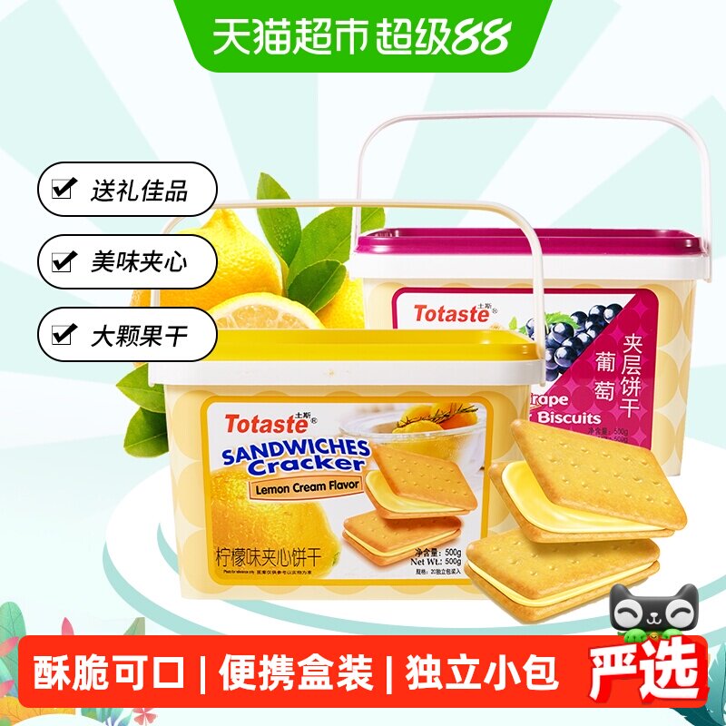 Totaste土斯柠檬夹心葡萄夹层饼干500g*2罐中秋节伴手礼饼干礼盒