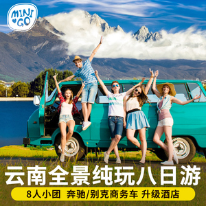 云南旅游8人奔驰/别克务车纯玩小团8天7晚丽江大理香格里拉泸沽湖