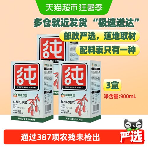邮政农品宁夏枸杞原浆30ml×30袋