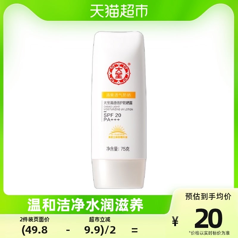 大宝清爽保湿补水防晒霜面部防紫外线隔离办公室夏季男女士75g