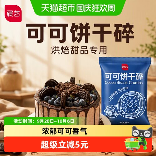展艺可可饼干碎200g木糠杯甜品