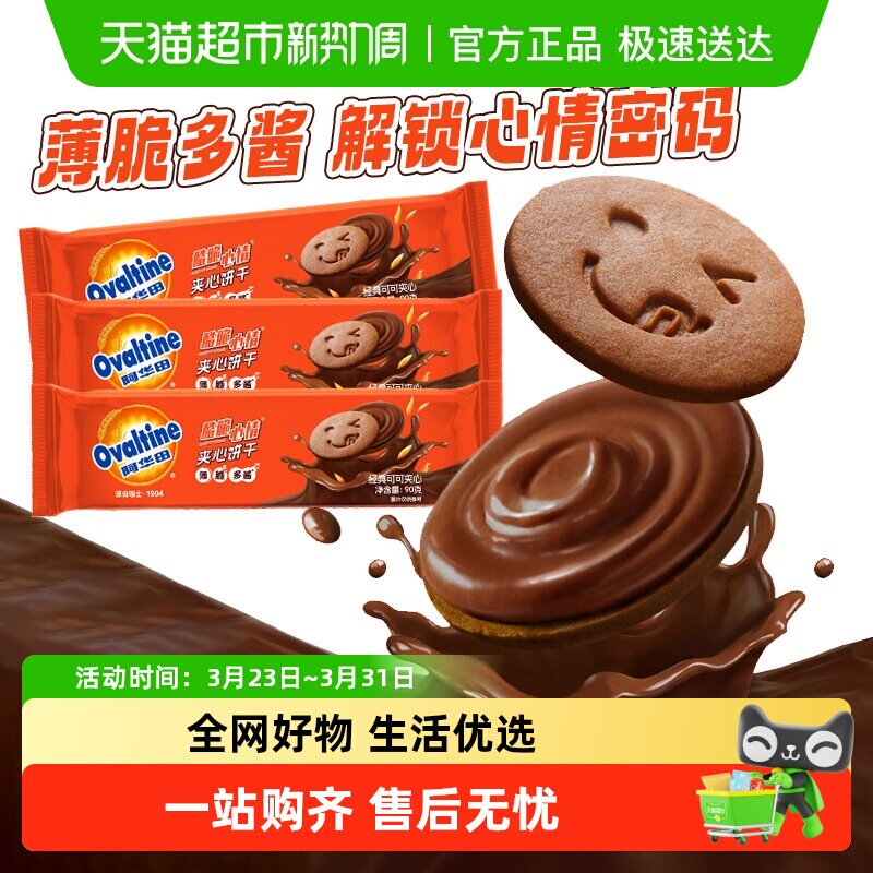 阿华田酷脆心情夹心饼干可可牛乳牛奶味饼干零食办公室下午茶点心