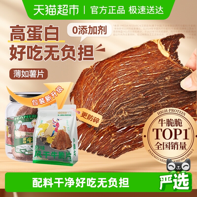哈尼牧场十成干牛脆脆
