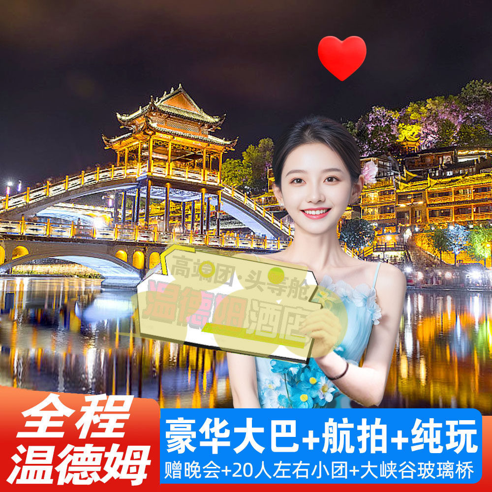 住温德姆+纯玩张家界6天