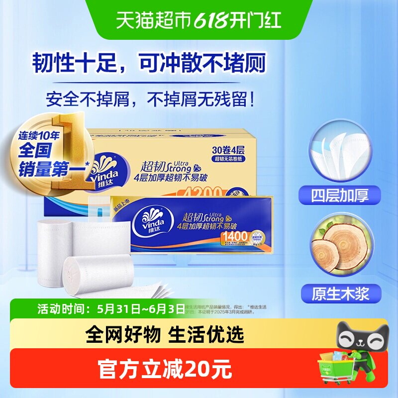 【下拉详情享补贴】维达超韧无芯卷纸4层140克30卷厕所卫生纸整箱