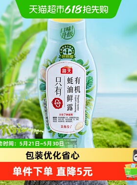 海天有机蚝油鲜露600g*1瓶家用火锅蘸料调料