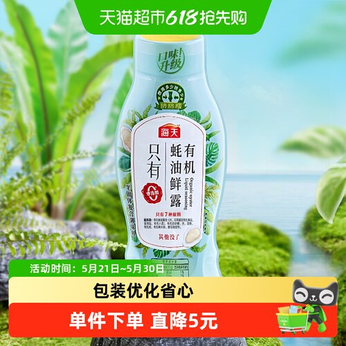 海天有机蚝油鲜露海鲜丰富600g