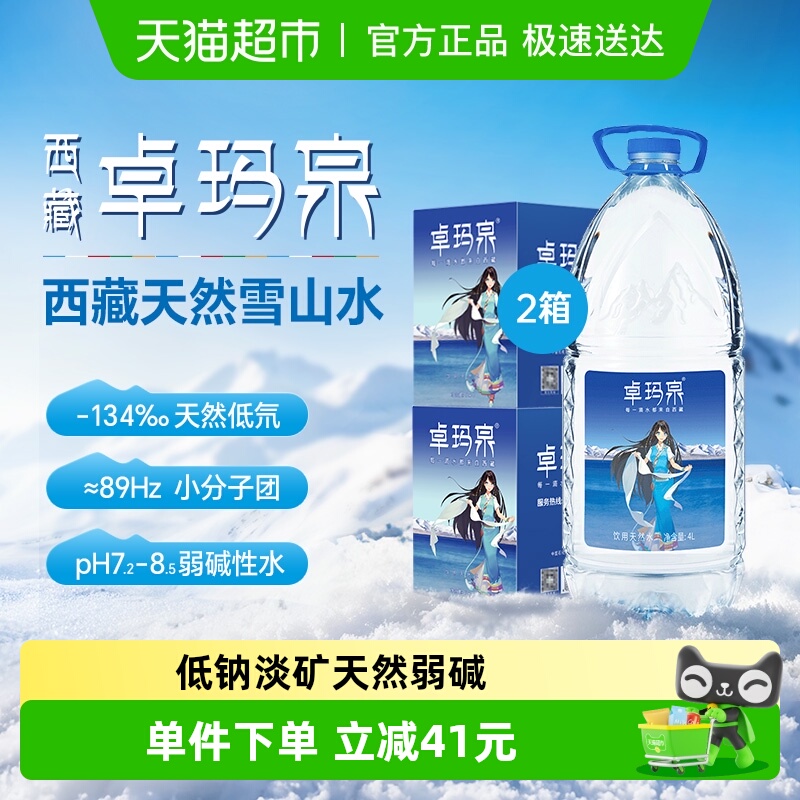 卓玛泉4L*8大瓶装饮用水4L×8桶