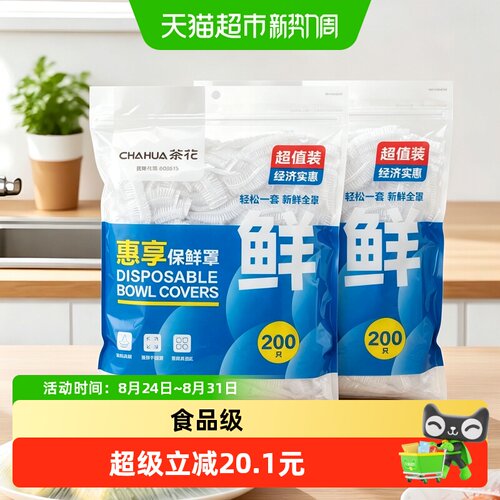茶花一次性保鲜膜套家庭经济装