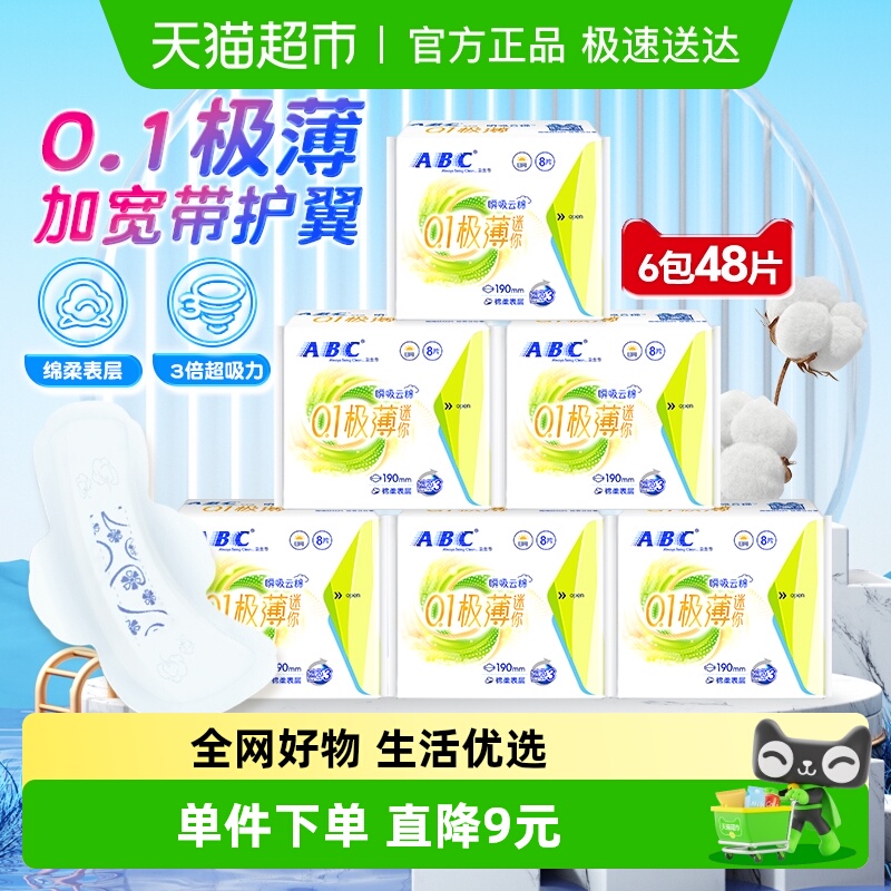 ABC卫生巾护垫加长有护翼迷你巾