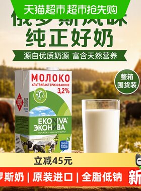 艾可尼娃俄罗斯全脂纯牛奶1L*12
