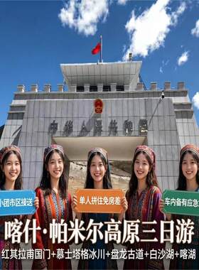 帕米尔高原慕士塔格冰川+国门3日游