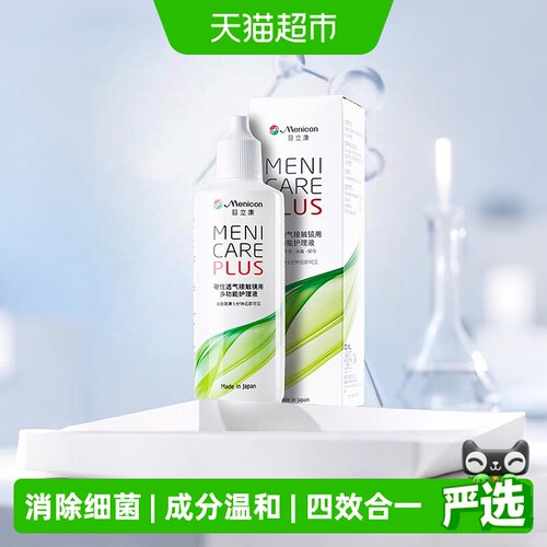 Menicon隐形眼镜护理液120ml