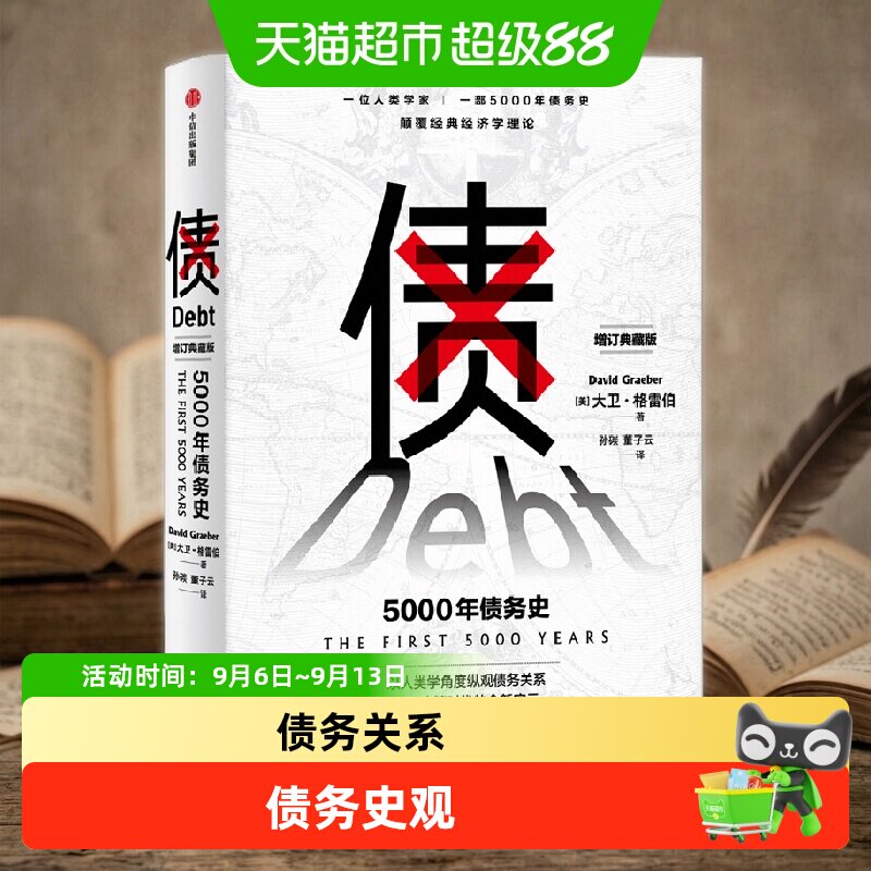 债5000年债务史颠覆经济学理论图片