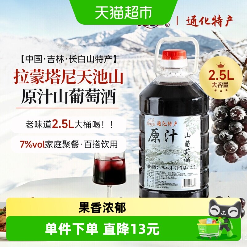 拉蒙塔尼通化天池山葡萄酒原汁图片