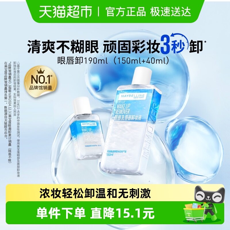 美宝莲眼唇卸妆水眼唇卸妆液卸妆油温和不刺激190ml组合