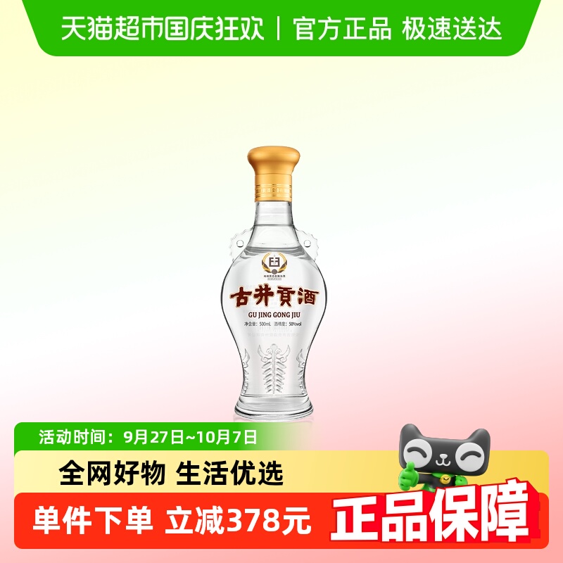 古井贡酒怀旧版50度透明瓶