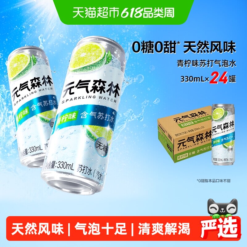元气森林含气苏打水无甜气泡水青柠口味330ml*24罐无糖汽水饮料