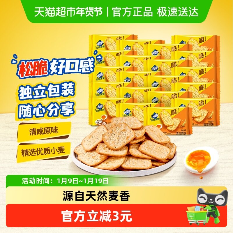 闲趣韧性饼干原味22gx20袋分享装儿童零食美味440g早餐咸味饼干,零食/坚果/特产,韧性饼干,淘宝优惠券,粉丝福利购,淘宝优惠卷