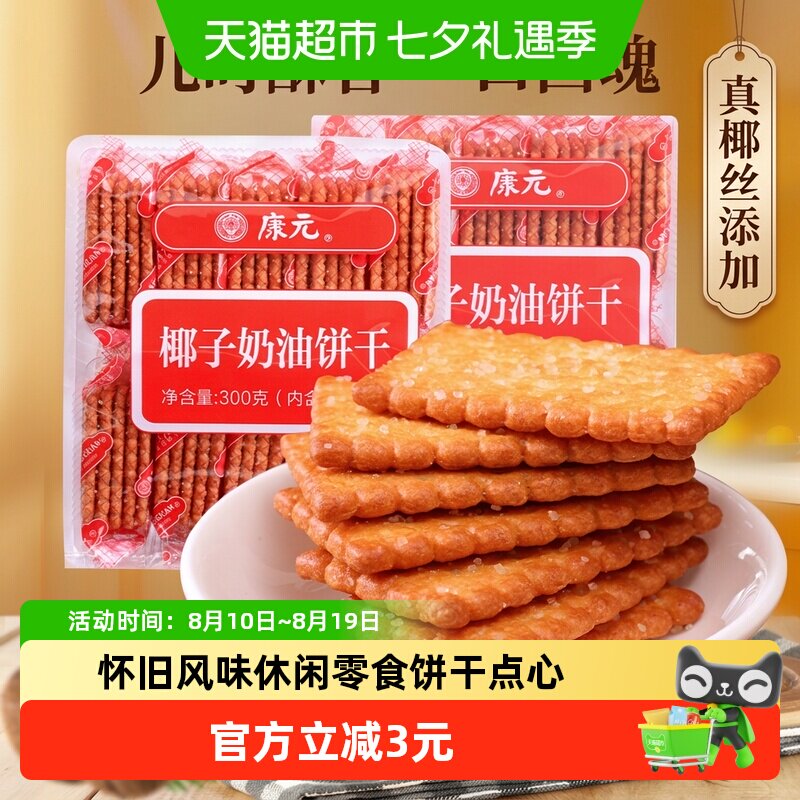 康元椰子奶油酥性小麦饼干白砂糖粒甜味童年早餐儿童休闲零食
