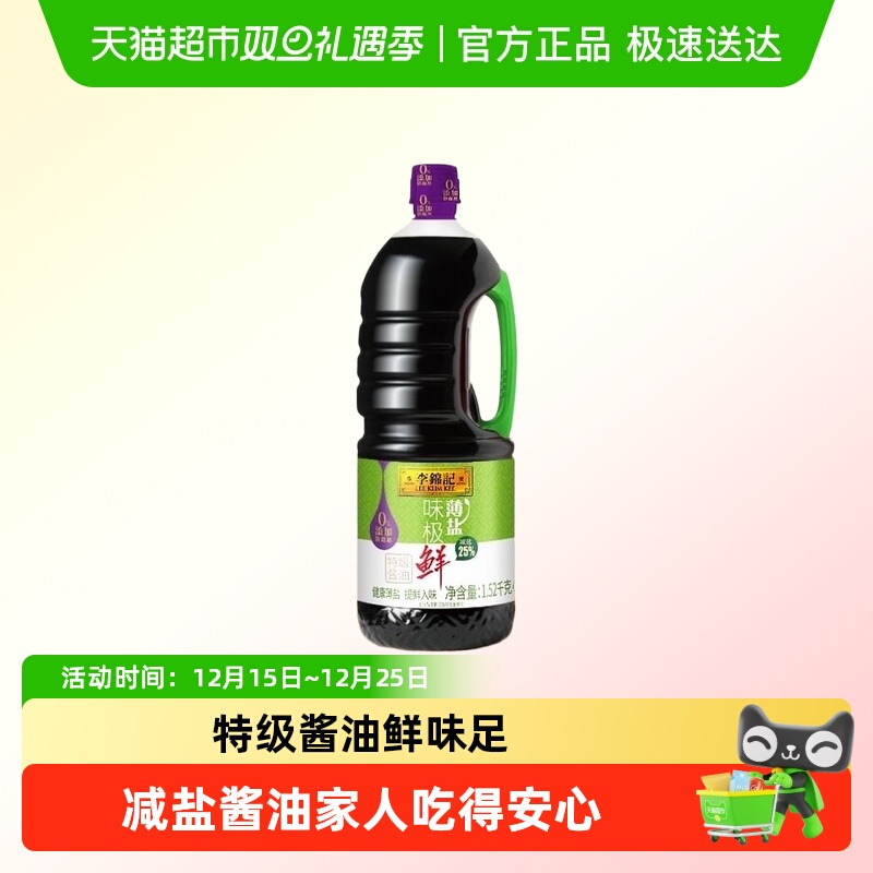 李锦记薄盐味极鲜酱油