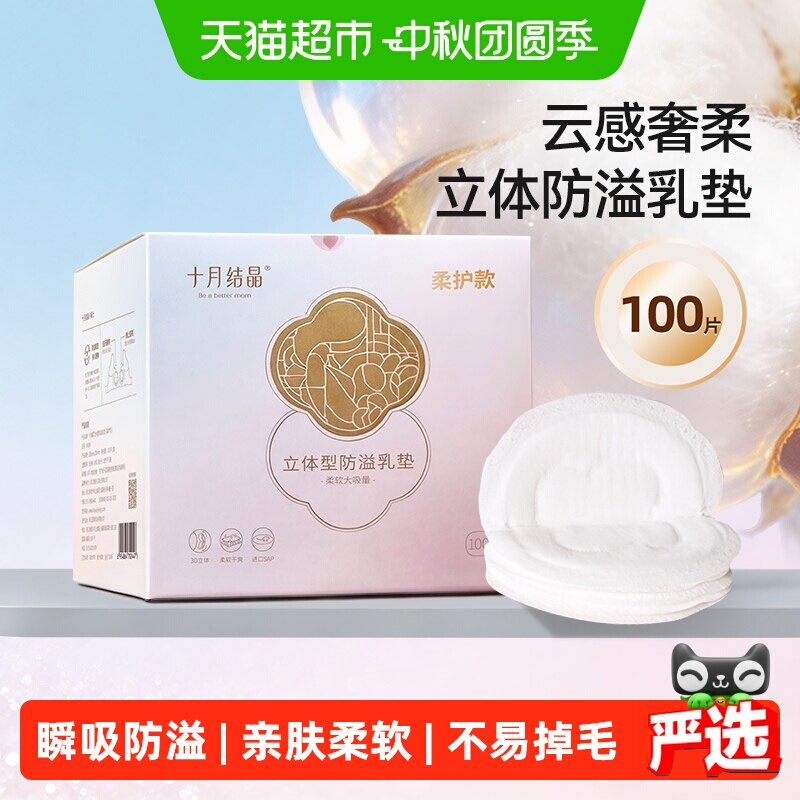 十月结晶一次性防溢乳垫云感超柔 21.9元 - 86线报