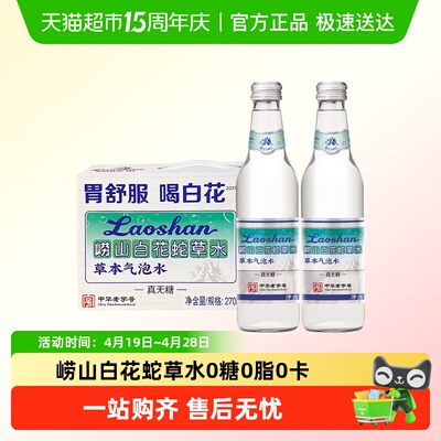 崂山老字号白花蛇草水草本气泡水