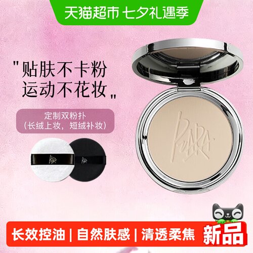 PIARA佩冉控油防水防汗定妆粉饼