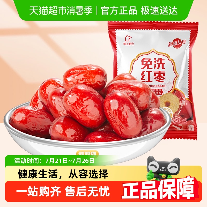 树上粮仓免洗即食红枣