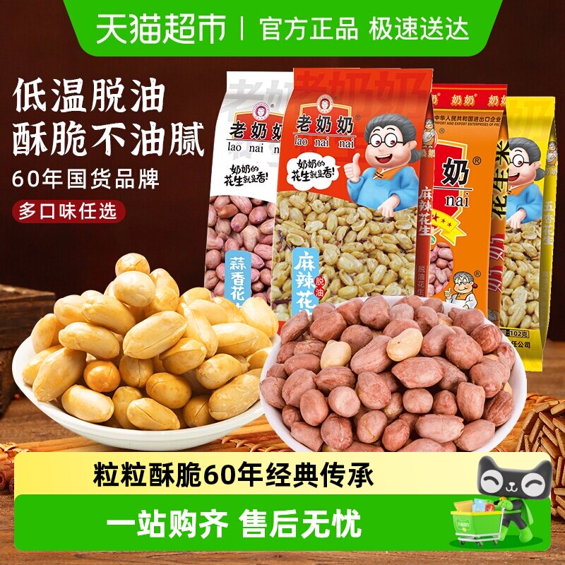 老奶奶花生米脱油花生酥脆五香麻辣炒货去壳红皮下酒菜追剧零食