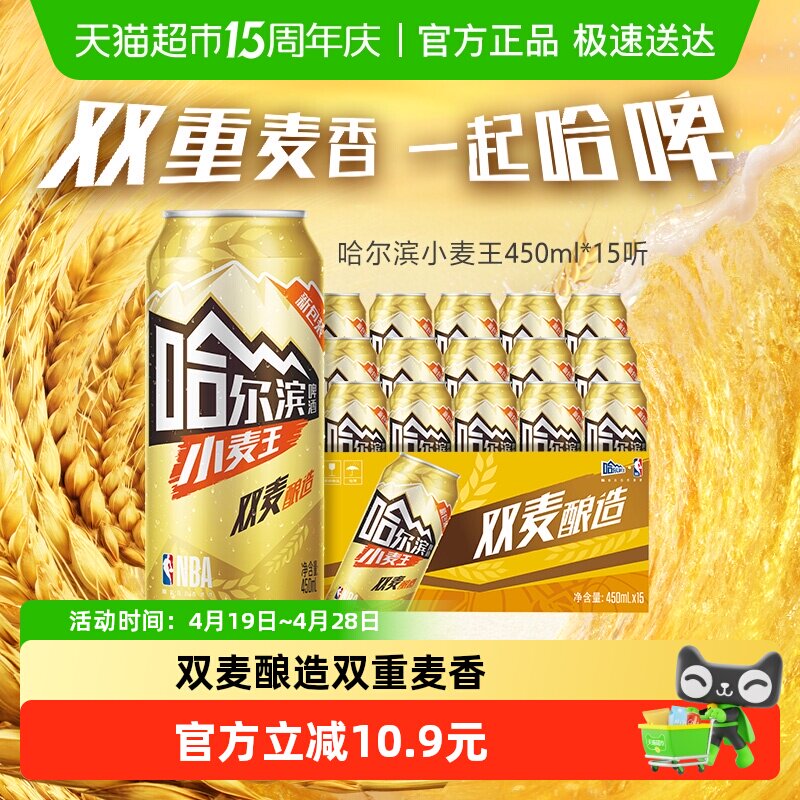 哈尔滨啤酒哈啤小麦王10度450ml*15听整箱批发清醇爽口易拉罐
