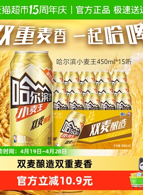 哈尔滨啤酒哈啤小麦王10度450ml*15听整箱批发清醇爽口易拉罐
