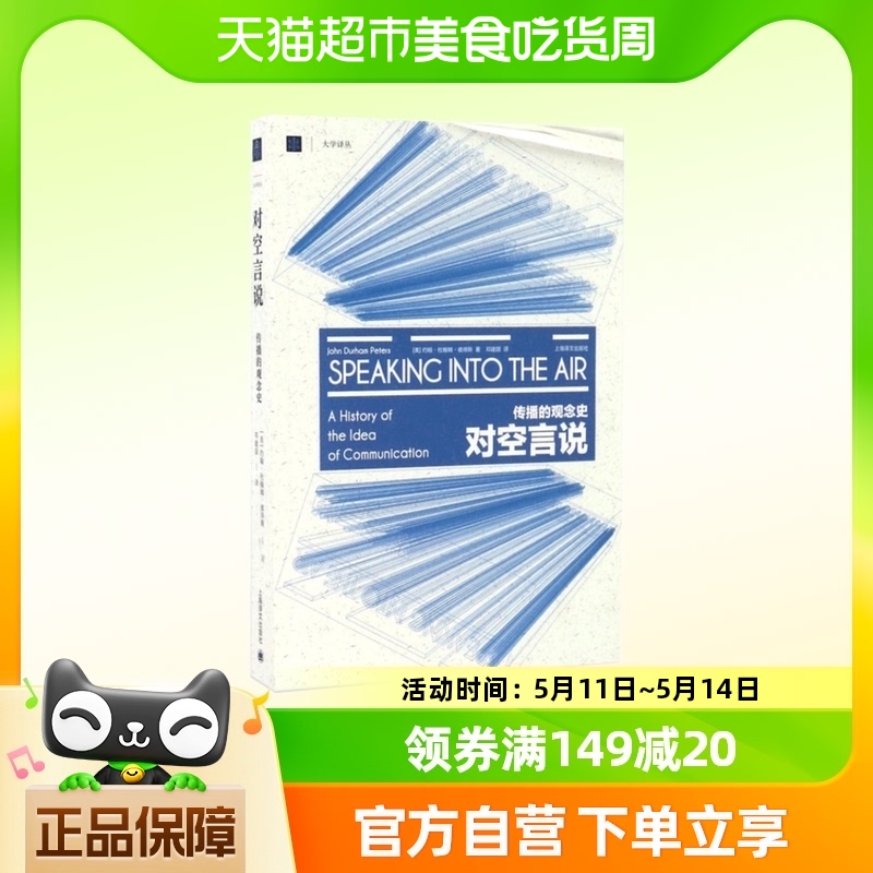 对空言说(传播的观念史)/大学译丛博库网-封面