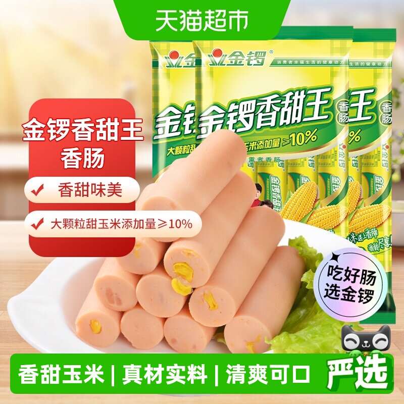 金锣香甜火腿肠240g*3袋 12.9元 - 线报酷