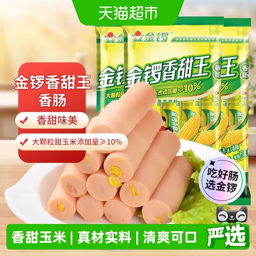 金锣火腿肠玉米香甜王袋即食特产
