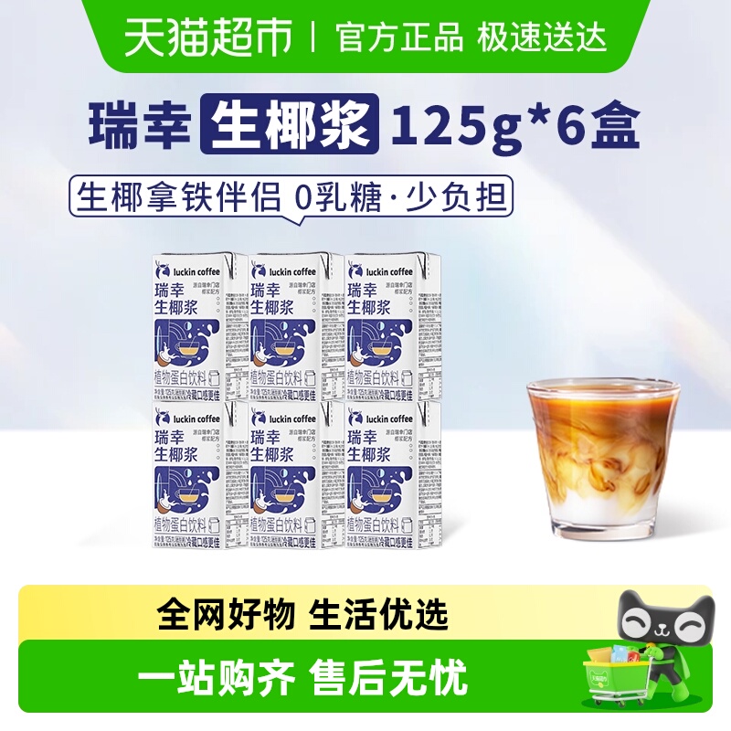 瑞幸咖啡植物蛋白饮料