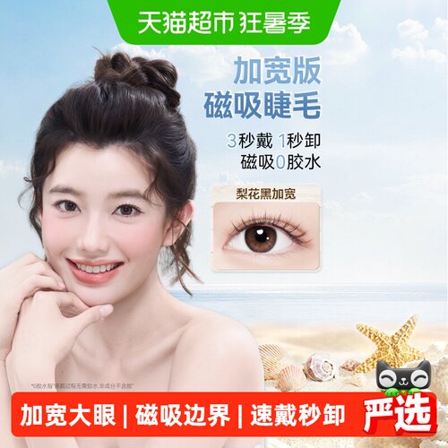 WOSADO悦瞳加宽版软磁假睫毛