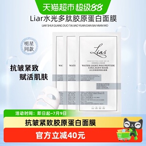 下拉领优惠】Liar莱尔水光多肽胶原蛋白面膜2.0提拉紧致抗皱抗衰