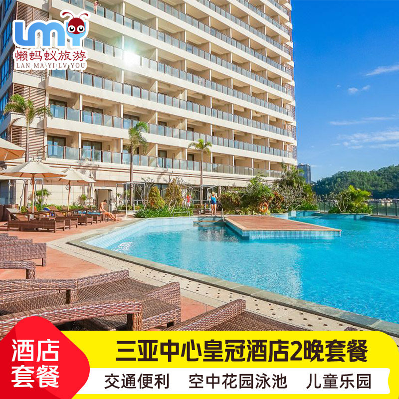 三亚中心皇冠假日酒店3天2晚套餐亲子出游蜜月度假推荐精致旅拍,特价酒店/特色客栈/公寓旅馆,境内酒店套餐,淘宝优惠券,粉丝福利购,淘宝优惠卷