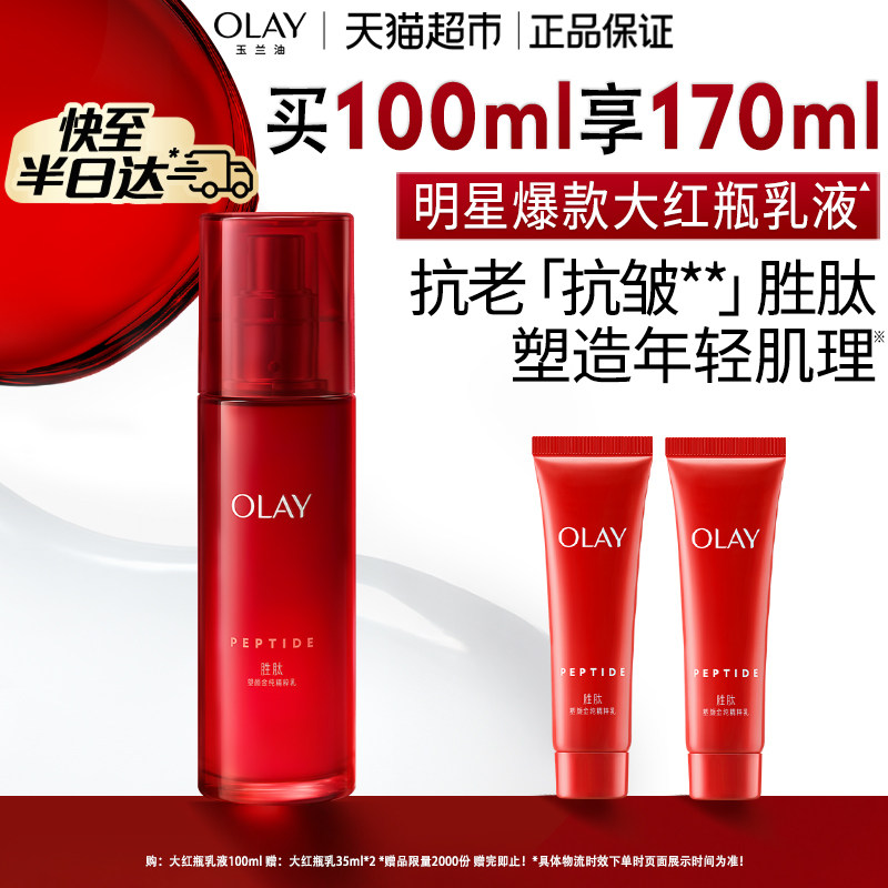 OLAY玉兰油大红瓶乳液抗老抗皱滋润补水保湿淡纹胜肽