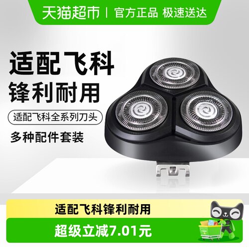 适配飞科电动剃须刀刀头刮胡配件
