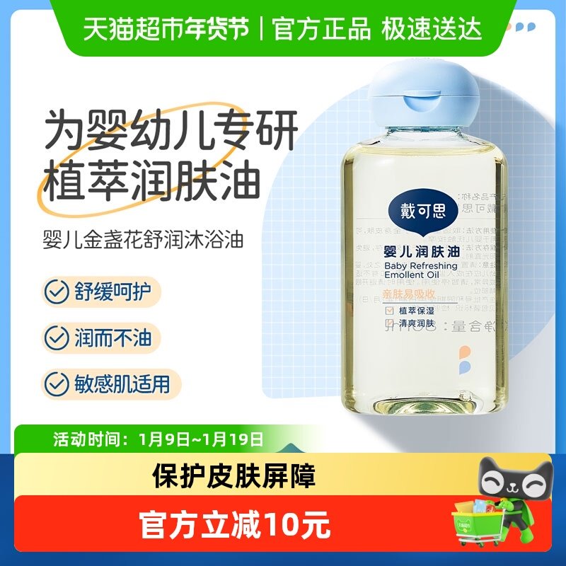 戴可思宝宝抚触油润肤油新生儿宝宝抚触油儿童按摩油清爽滋润