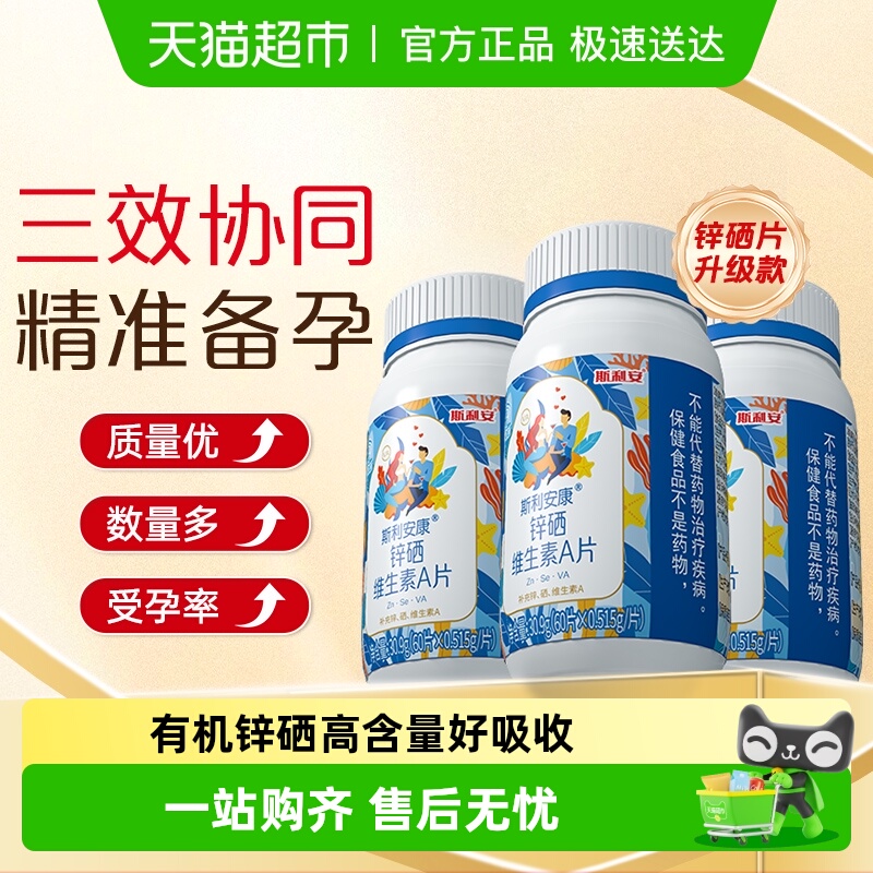 斯利安锌硒VA片，男士备孕优选！