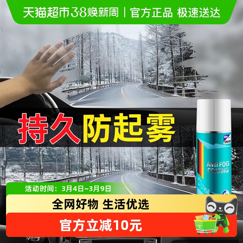 德国蓝海豚汽车挡风玻璃防雾剂长效车窗后视镜除雾冬季防起雾喷剂