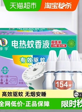 李字无味电热蚊香液4瓶1器安睡1200小时驱蚊液预防白纹伊蚊