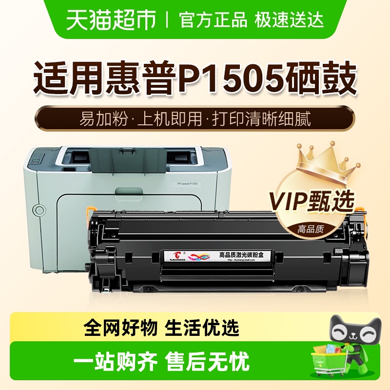 图盛惠普P1505硒鼓