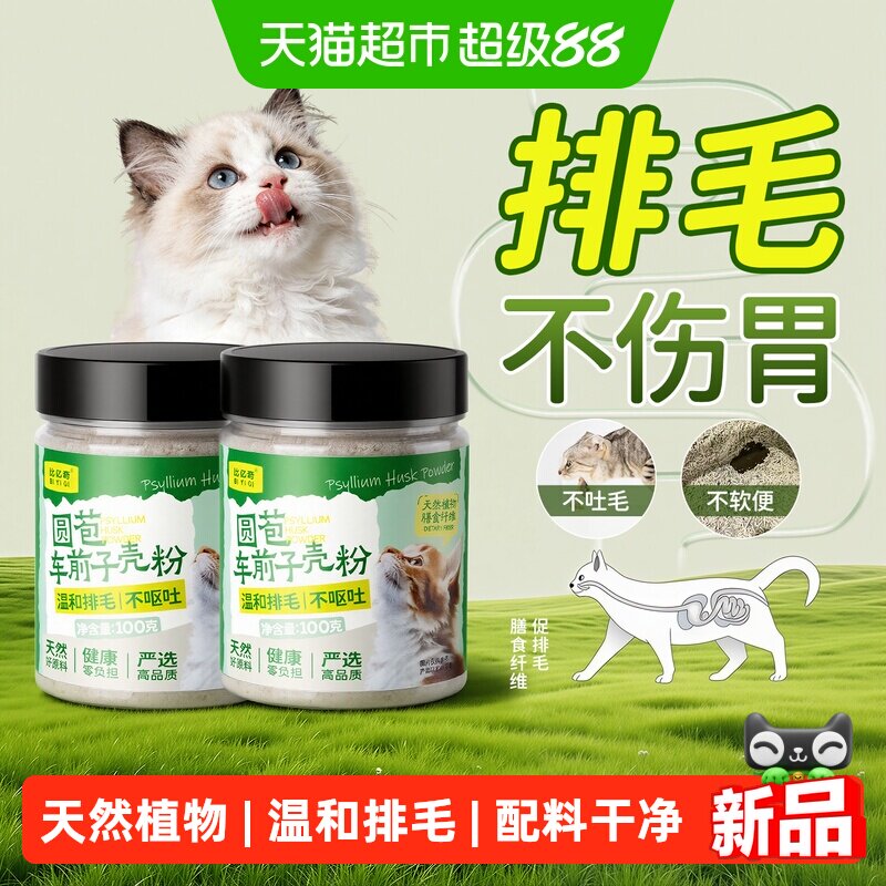 洋车前子壳粉猫咪化毛纯圆苞车前子温和化毛猫猫排毛排便宠物专用